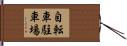 自転車駐車場 Hand Scroll