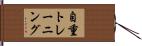 自重トレーニング Hand Scroll