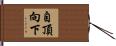 自頂向下 Hand Scroll