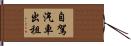 自駕汽車出租 Hand Scroll