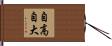 自高自大 Hand Scroll