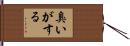 臭いがする Hand Scroll