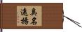 臭名遠揚 Hand Scroll