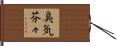 臭気芬々 Hand Scroll