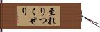 至れりつくせり Hand Scroll