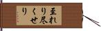至れり尽くせり Hand Scroll
