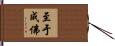 至于成佛 Hand Scroll