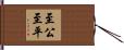 至公至平 Hand Scroll