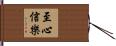 至心信樂 Hand Scroll