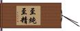 至純至精 Hand Scroll