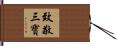 致敬三寶 Hand Scroll