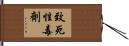 致死性毒劑 Hand Scroll