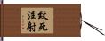 致死注射 Hand Scroll