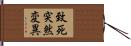 致死突然変異 Hand Scroll