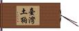 臺灣土狗 Hand Scroll