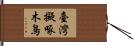臺灣擬啄木鳥 Hand Scroll