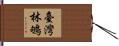 臺灣林鴝 Hand Scroll