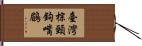 臺灣棕頸鉤嘴鶥 Hand Scroll