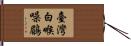 臺灣白喉噪鶥 Hand Scroll