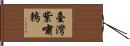 臺灣紫嘯鶇 Hand Scroll