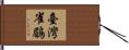 臺灣雀鶥 Hand Scroll