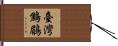 臺灣鷦鶥 Hand Scroll