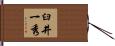 臼井一秀 Hand Scroll