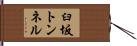 臼坂トンネル Hand Scroll