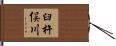 臼杵俣川 Hand Scroll