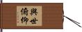 與世俯仰 Hand Scroll