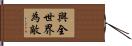 與全世界為敵 Hand Scroll