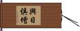 與日俱增 Hand Scroll