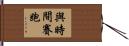 與時間賽跑 Hand Scroll