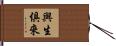 與生俱來 Hand Scroll