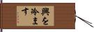 興を冷ます Hand Scroll