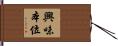 興味本位 Hand Scroll
