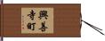 興善寺町 Hand Scroll