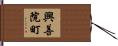興善院町 Hand Scroll