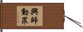 興師動眾 Hand Scroll