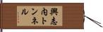 興志内トンネル Hand Scroll