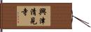 興津清見寺 Hand Scroll