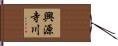 興源寺川 Hand Scroll