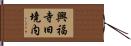 興福寺旧境内 Hand Scroll