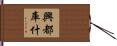 興都庫什 Hand Scroll