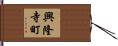 興隆寺町 Hand Scroll