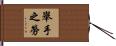舉手之勞 Hand Scroll
