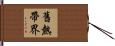 舊熱帶界 Hand Scroll