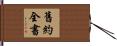 舊約全書 Hand Scroll
