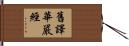 舊譯華嚴經 Hand Scroll