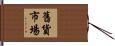 舊貨市場 Hand Scroll